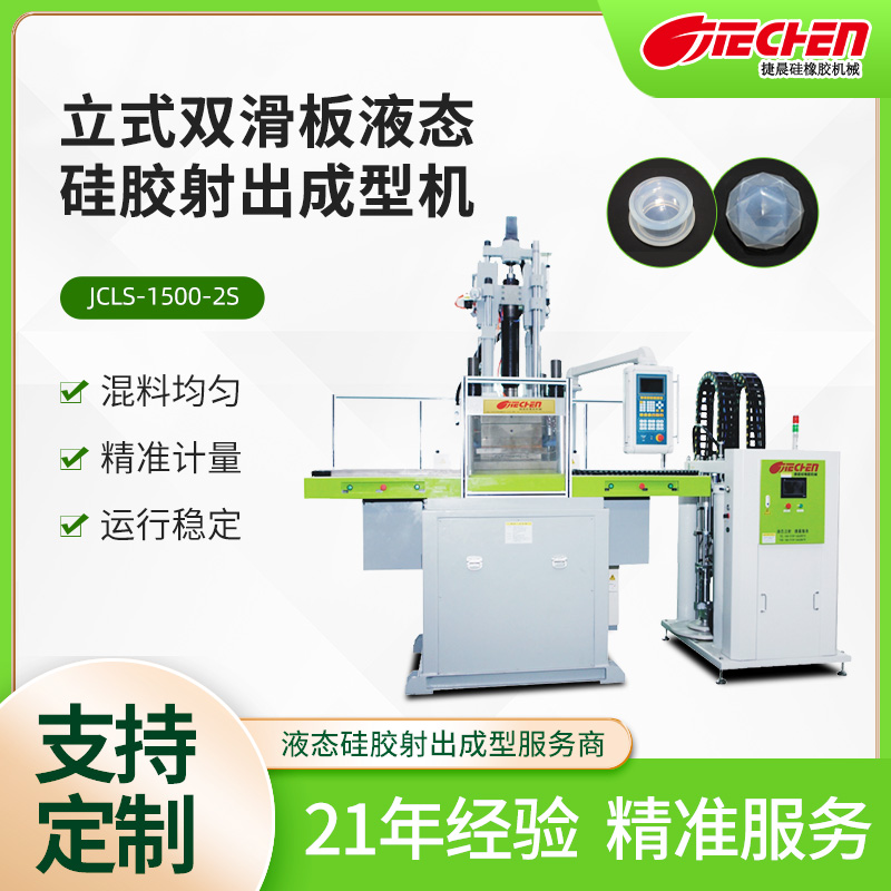 液體硅膠機(jī)器設(shè)備價(jià)格，捷晨液態(tài)硅膠機(jī)怎么樣