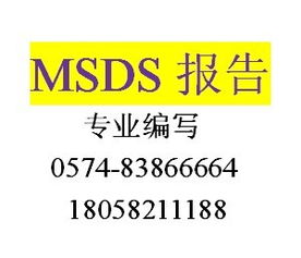MSDS詳解 含義、報(bào)告、查詢、產(chǎn)品圖片與認(rèn)證咨詢指南