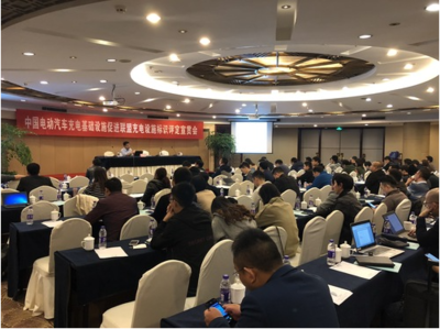 中國電動(dòng)汽車充電基礎(chǔ)設(shè)施促進(jìn)聯(lián)盟舉辦充電設(shè)施標(biāo)識(shí)評(píng)定宣貫會(huì)，助力行業(yè)規(guī)范化發(fā)展